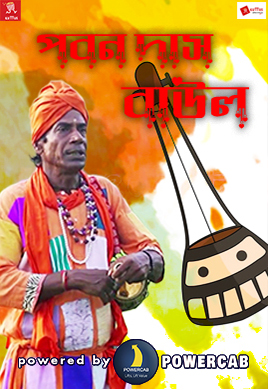 PAWAN DAS BAUL